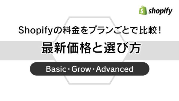 Shopifyの料金をプランごとで比較！最新価格と選び方[2025年版]