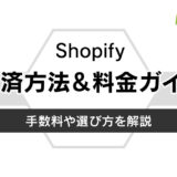 Shopify決済方法＆料金ガイド