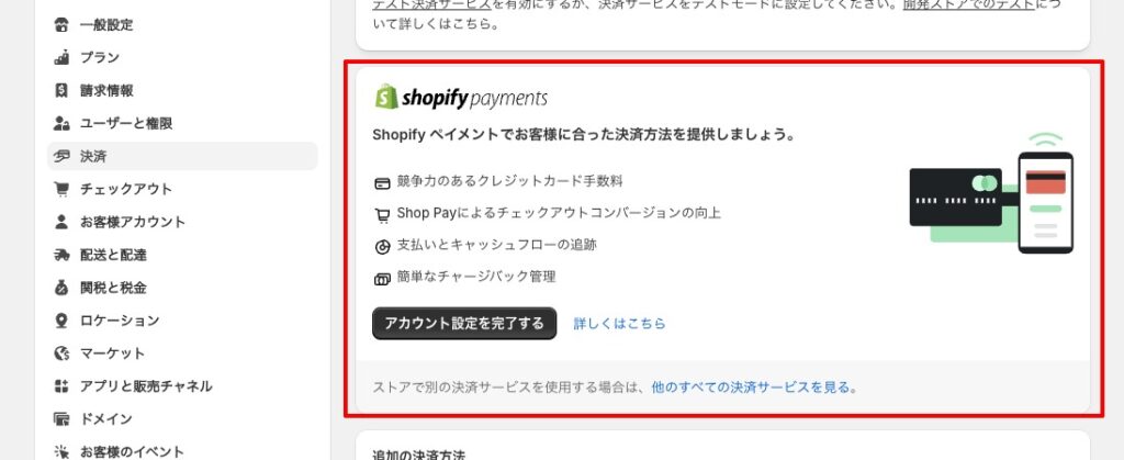 Shopify標準のクレジットカード決済である「Shopify Payments」の設定場所について