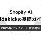 Shopify AI Sidekickの基礎ガイド