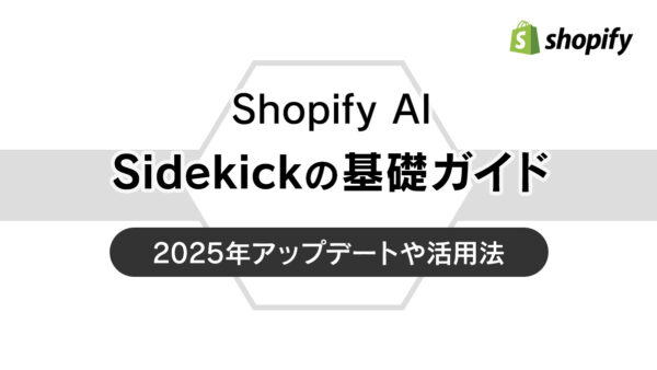 Shopify AI Sidekickの基礎ガイド｜2025年アップデートや活用法