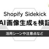 Shopify SidekickのAI画像生成を検証