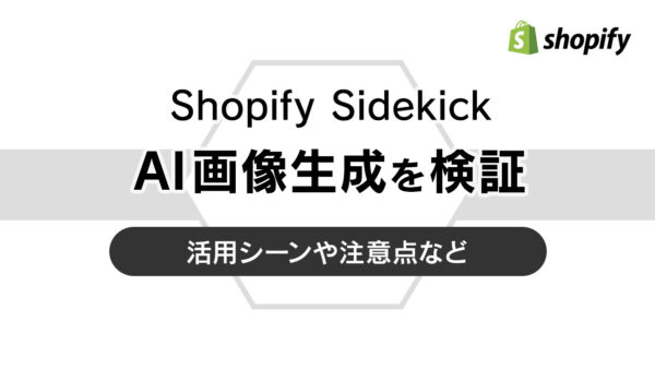 Shopify SidekickのAI画像生成を検証