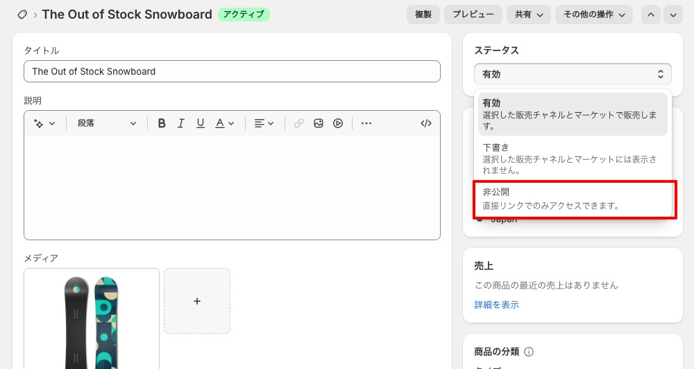 商品管理画面のステータスから、非公開を選択可能