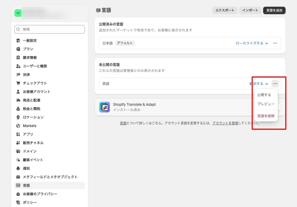 完全に翻訳完了したら、言語設定から英語の公開を行う
