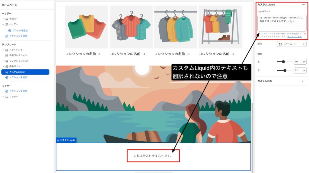 編集画面で追加できるカスタムLiquidのセクション内にあるテキストも翻訳されないので注意