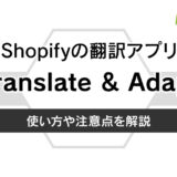 Shopifyの翻訳アプリ Translate & Adaptの使い方や注意点を解説