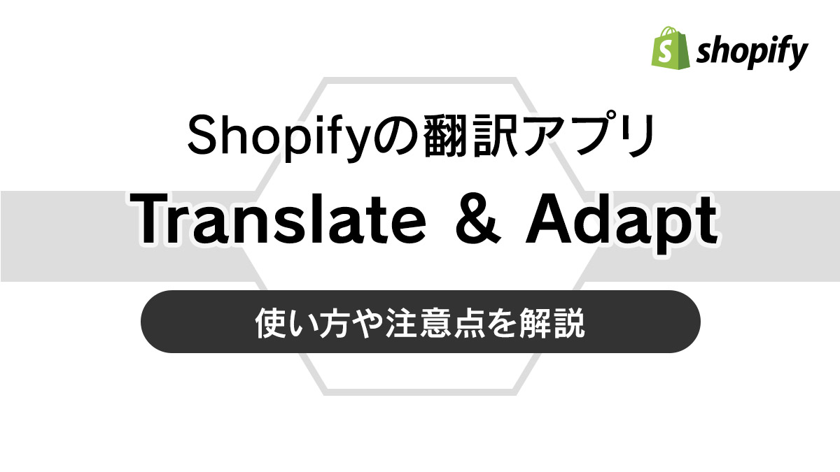Shopifyの翻訳アプリ Translate & Adaptの使い方や注意点を解説